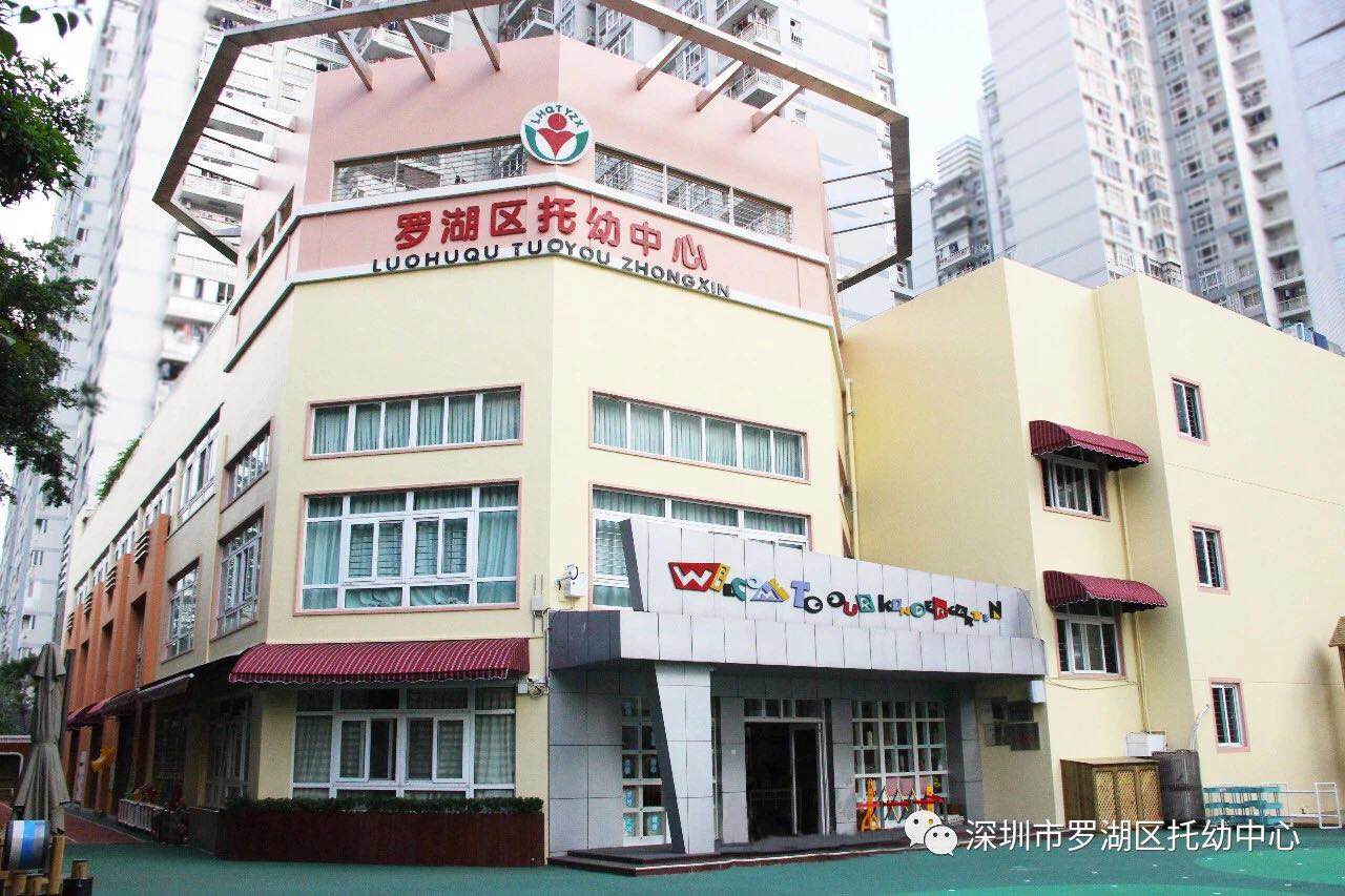 深圳市罗湖区托幼中心（总园）