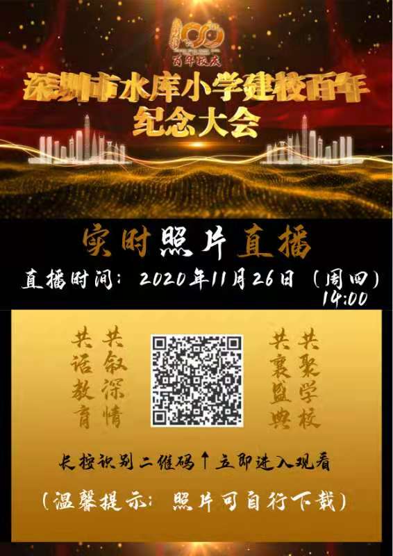 深圳市水库小学建校百年纪念大会照片直播