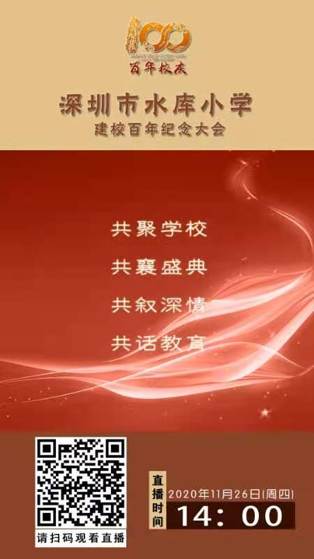 深圳市水库小学建校百年纪念大会视频直播