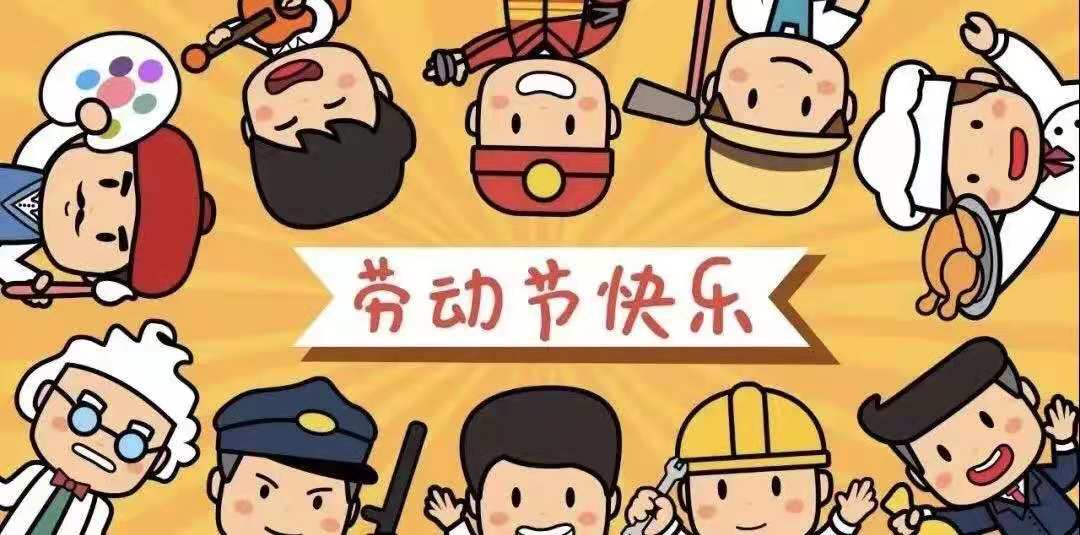 【劳动最光荣】港莲幼儿园五一劳动节放假通知