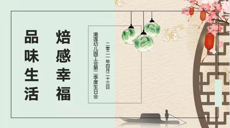 【品味生活  “焙”感幸福】港莲幼儿园工会活动教职工第二季度生日会