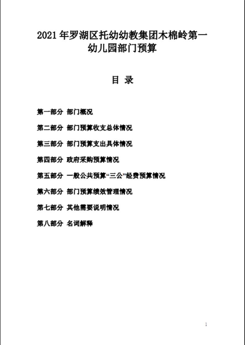 深圳市罗湖区托幼幼教集团木棉岭第一幼儿园2021年部门预算