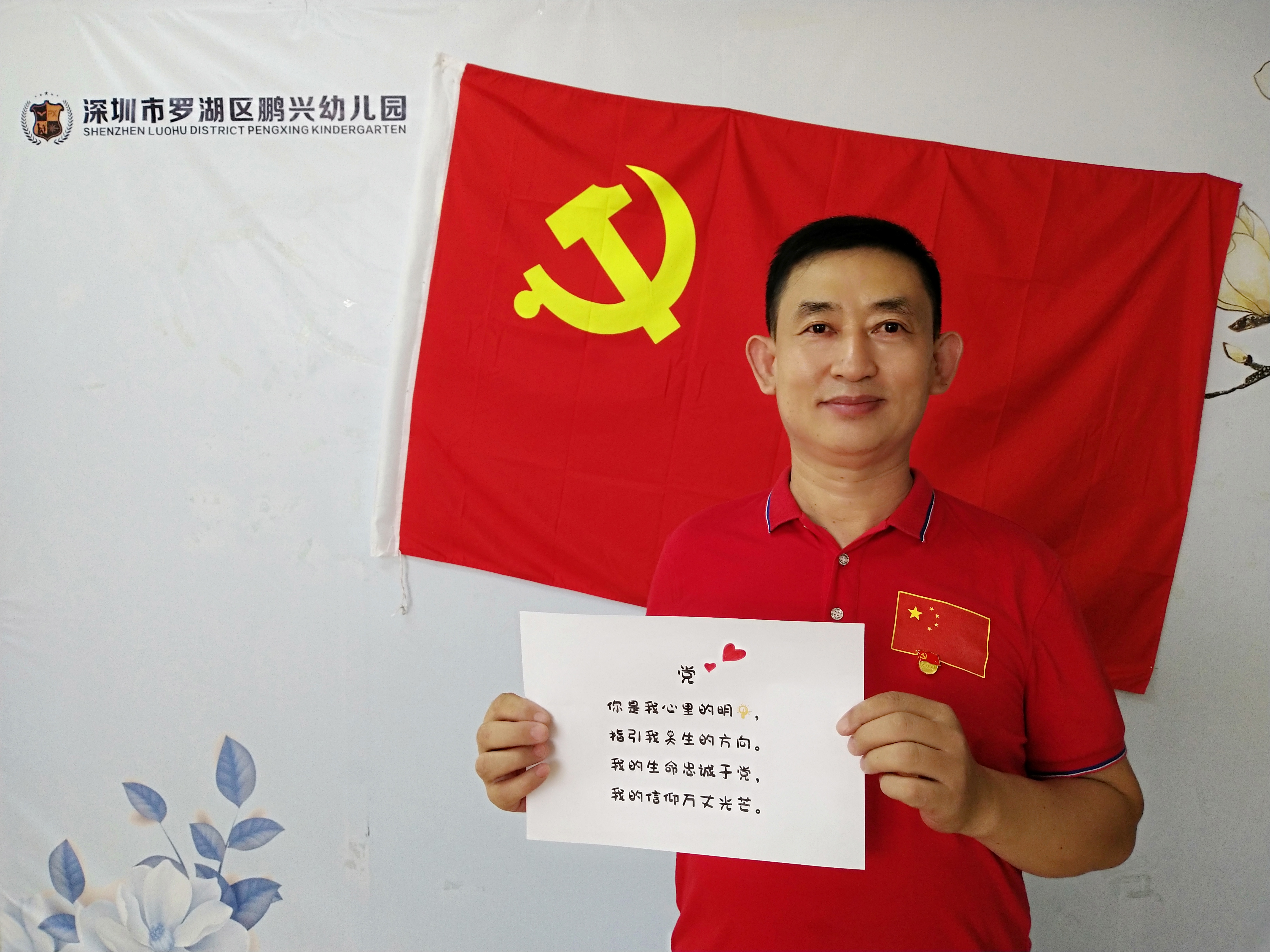 至淳至真唯至爱——深圳市罗湖区鹏兴幼儿园党工委“三行情书告白党”活动