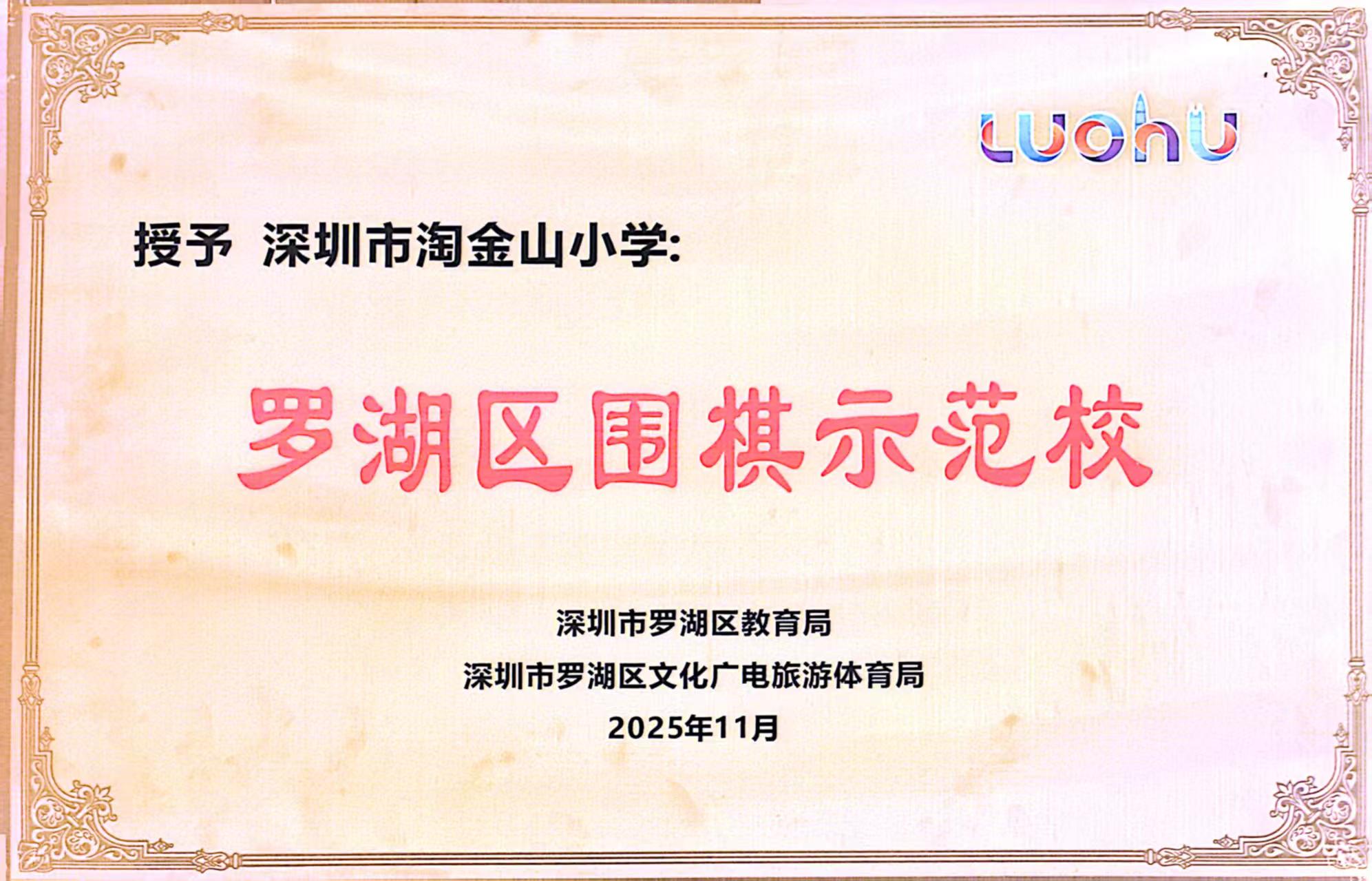 学校获评罗湖区围棋示范校