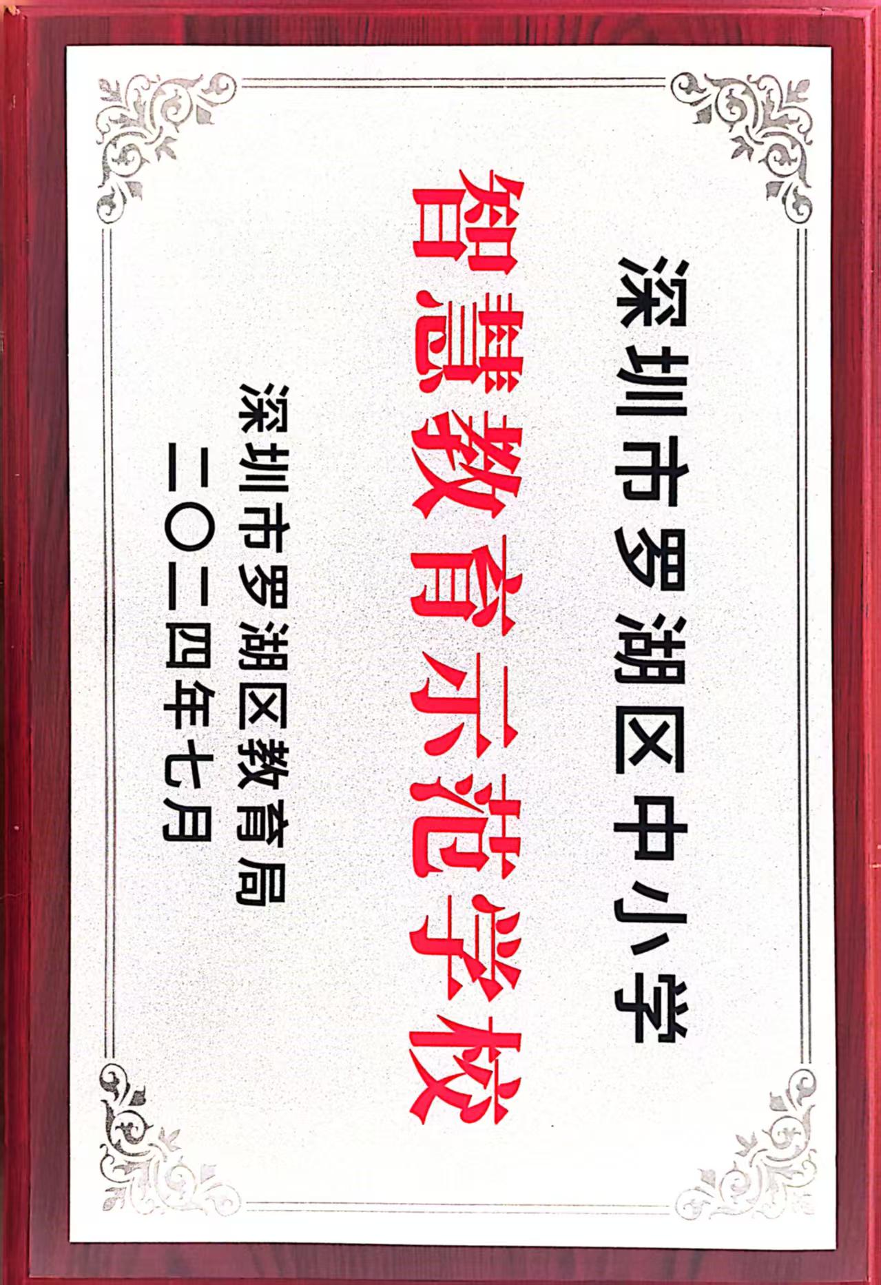 学校获评罗湖区智慧教育示范校