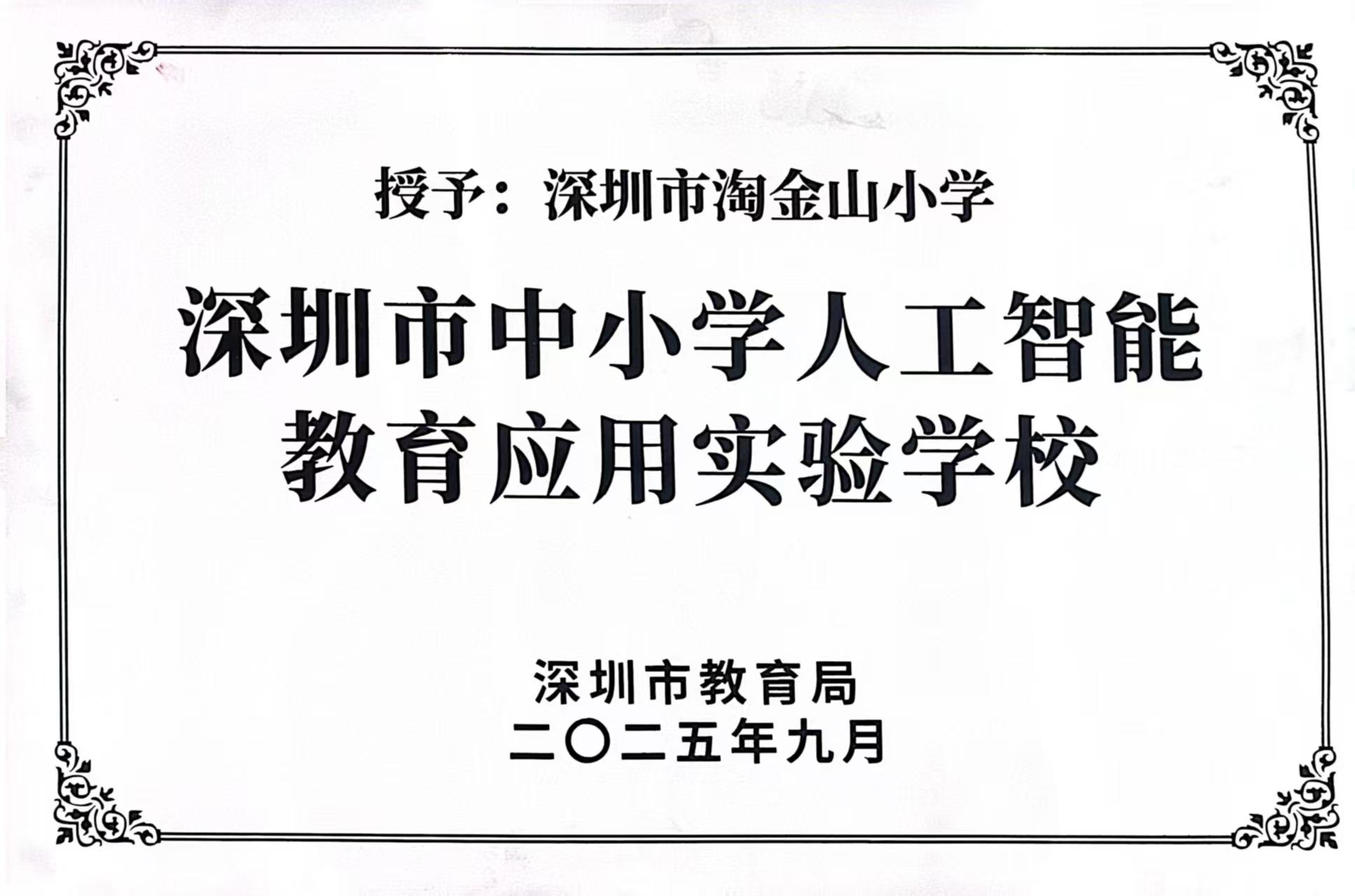 学校获评深圳市中小学人工智能教育应用实验学校