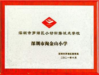 罗湖区小幼衔接试点学校
