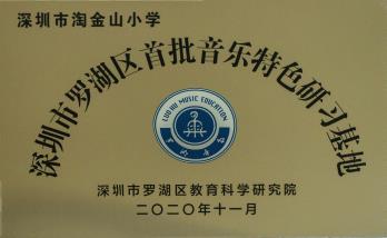 罗湖区首批音乐特色研习基地