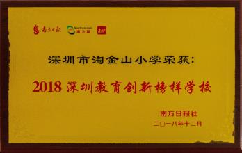 深圳市教育创新榜样学校