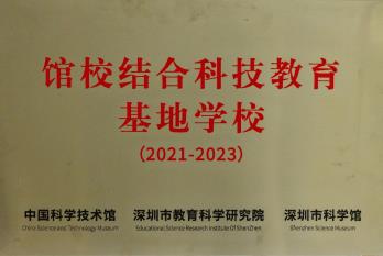 深圳市馆校结合科技教育基地学校