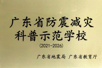 广东省防震减灾科普示范校