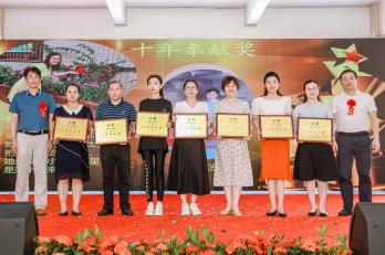 表彰“十年奉献奖”