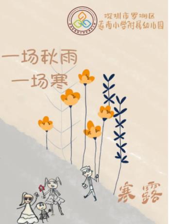 【一场秋雨 一场寒 】 二十四节气之寒露