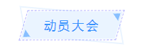 鍔ㄥ憳澶т細.png 鍔ㄥ憳澶т細.png